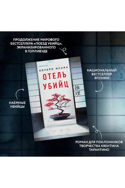 Исака Котаро: Отель убийц