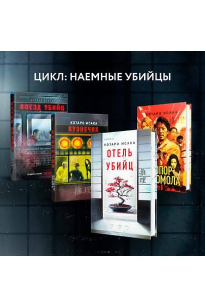 Исака Котаро: Отель убийц