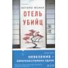 Исака Котаро: Отель убийц