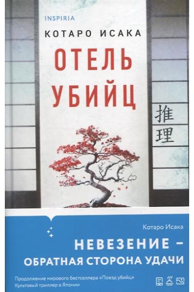 Исака Котаро: Отель убийц