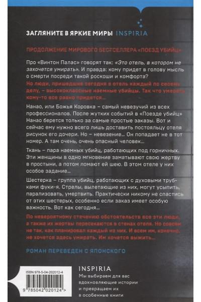 Исака Котаро: Отель убийц