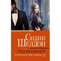 Сидни Шелдон. Если наступит завтра-2