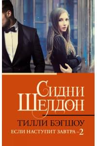 Сидни Шелдон. Если наступит завтра-2