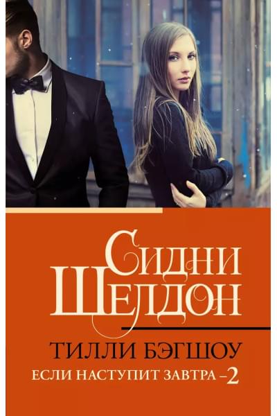 Бэгшоу Тилли: Сидни Шелдон. Если наступит завтра-2