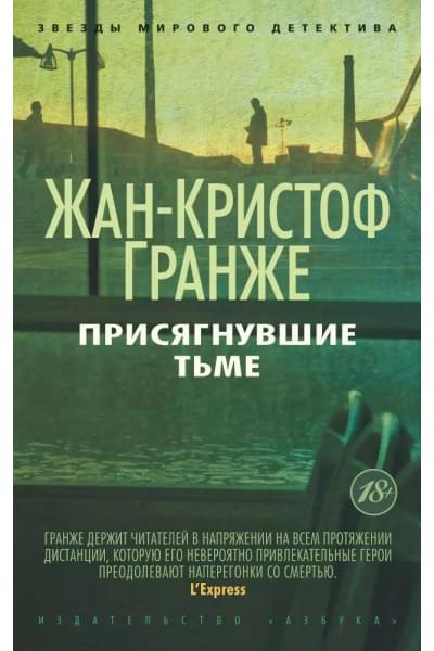 Гранже Жан-Кристоф: Присягнувшие Тьме