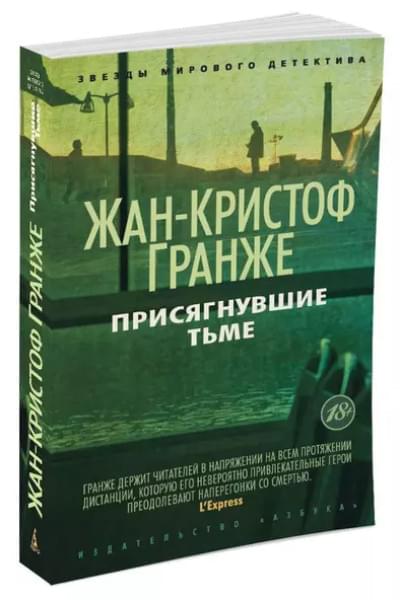 Гранже Жан-Кристоф: Присягнувшие Тьме