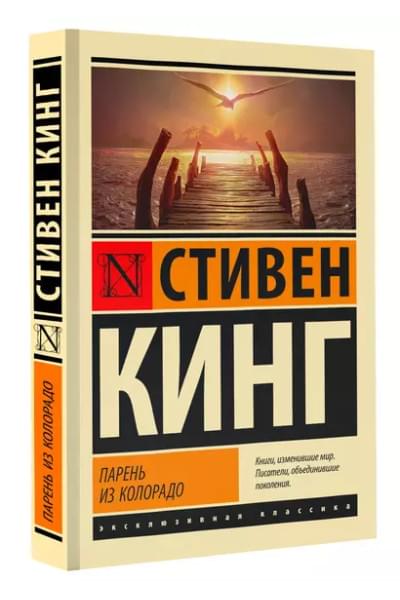 Кинг Стивен: Парень из Колорадо
