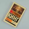 Кинг Стивен: Парень из Колорадо