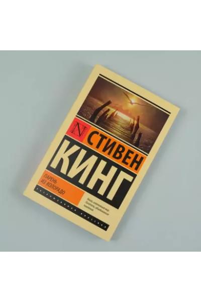 Кинг Стивен: Парень из Колорадо
