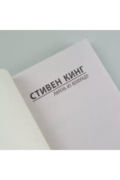 Кинг Стивен: Парень из Колорадо