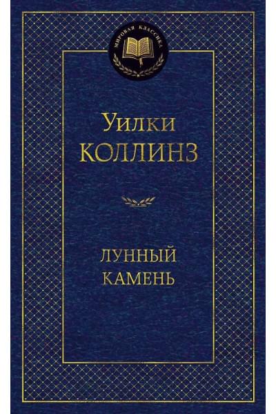 Коллинз Уильям Уилки: Лунный камень