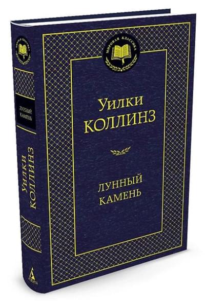 Коллинз Уильям Уилки: Лунный камень