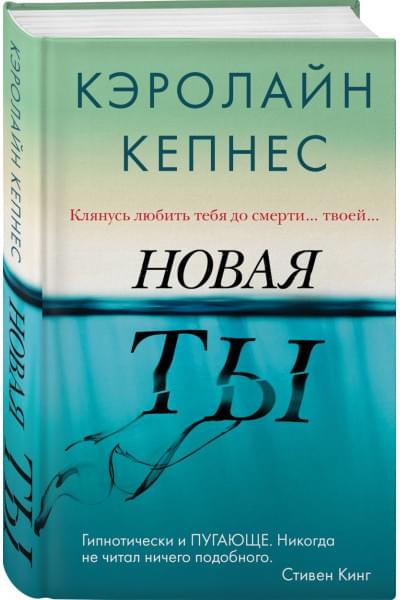 Кепнес Кэролайн: Новая Ты