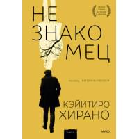 Незнакомец