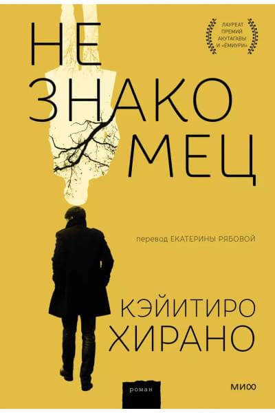 Хирано Кэйитиро: Незнакомец