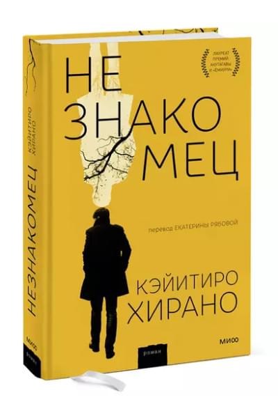 Хирано Кэйитиро: Незнакомец