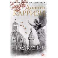 Подсказчик. Цикл Мила Васкес. Кн.1