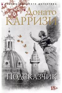 Подсказчик. Цикл Мила Васкес. Кн.1