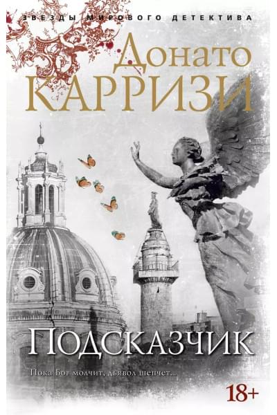 Подсказчик. Цикл Мила Васкес. Кн.1