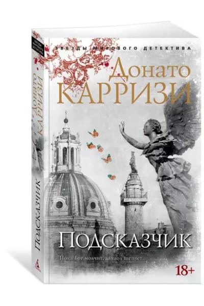 Подсказчик. Цикл Мила Васкес. Кн.1