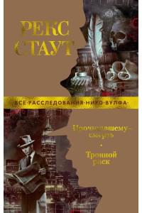 Прочитавшему — смерть. Тройной риск