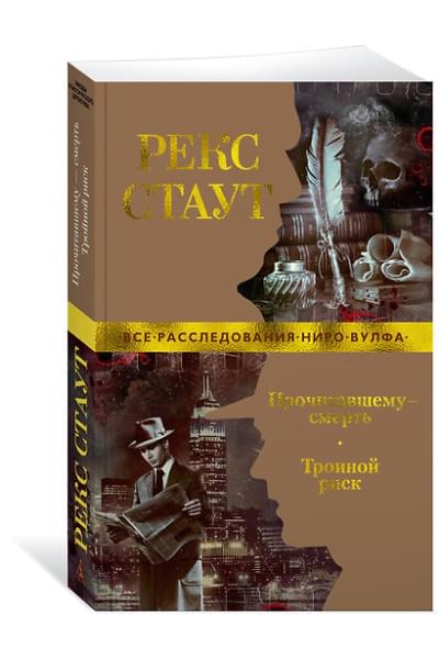 Стаут Рекс: Прочитавшему — смерть. Тройной риск