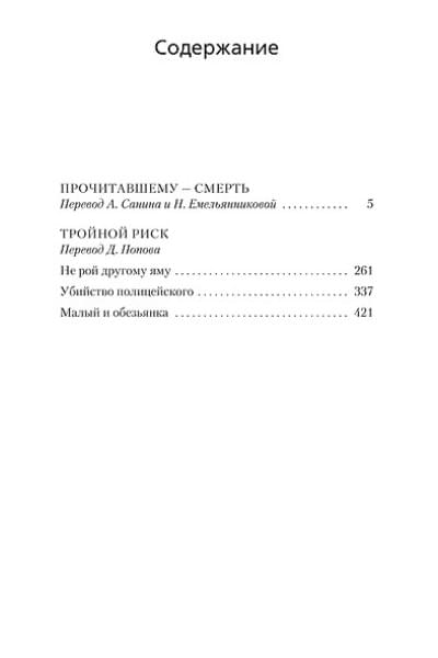 Стаут Рекс: Прочитавшему — смерть. Тройной риск