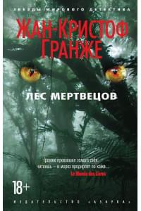 Лес мертвецов