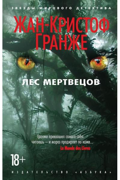 Гранже Жан-Кристоф: Лес мертвецов