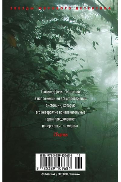 Гранже Жан-Кристоф: Лес мертвецов