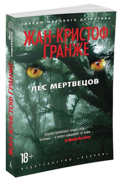 Гранже Жан-Кристоф: Лес мертвецов