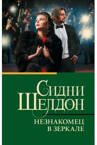 Незнакомец в зеркале