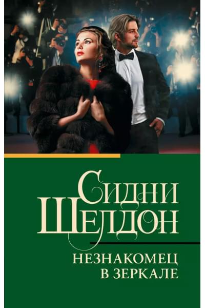 Шелдон Сидни: Незнакомец в зеркале