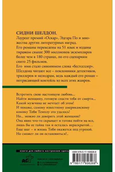 Шелдон Сидни: Незнакомец в зеркале