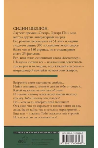 Шелдон Сидни: Незнакомец в зеркале