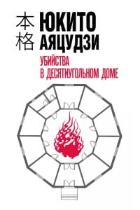 Убийства в десятиугольном доме