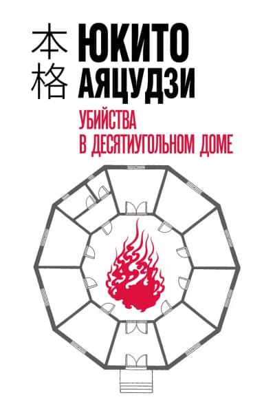 Убийства в десятиугольном доме