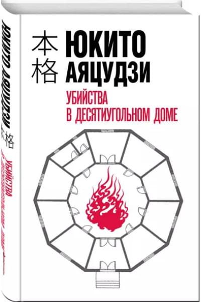 Убийства в десятиугольном доме