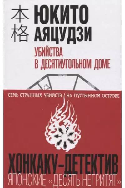 Убийства в десятиугольном доме
