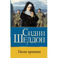 Пески времени: роман