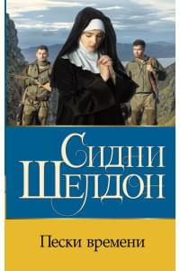 Пески времени: роман