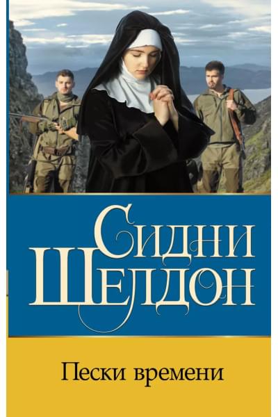 Шелдон Сидни: Пески времени: роман