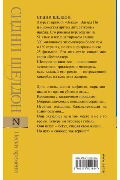 Шелдон Сидни: Пески времени: роман