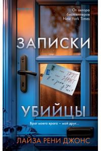 Записки убийцы