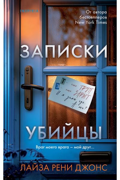Джонс Лиза Рене: Записки убийцы