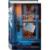 Джонс Лиза Рене: Записки убийцы