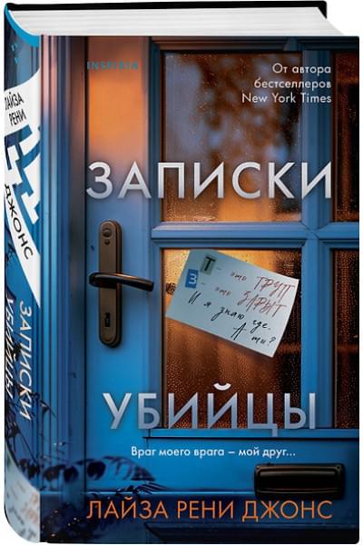 Джонс Лиза Рене: Записки убийцы