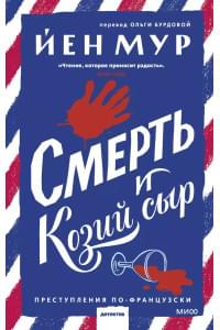 Смерть и козий сыр