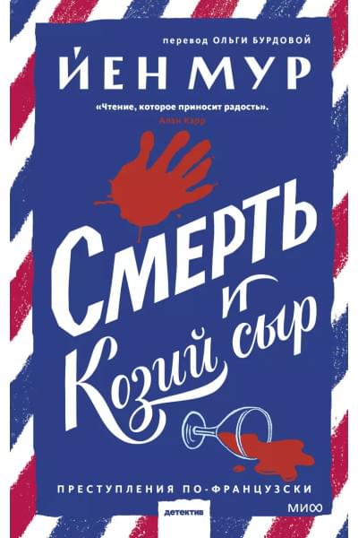 Смерть и козий сыр