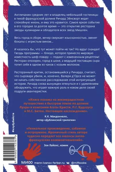 Смерть и козий сыр
